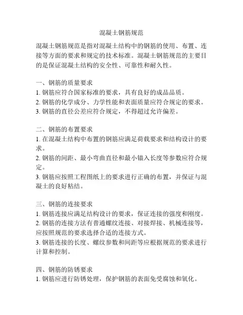 混凝土钢筋规范