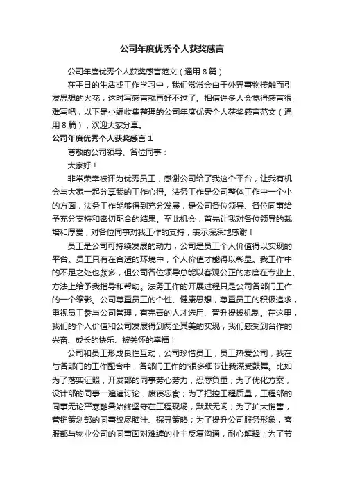 公司年度优秀个人获奖感言范文（通用8篇）