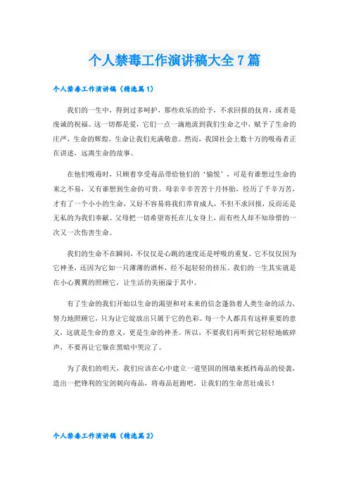 个人禁毒工作演讲稿大全7篇