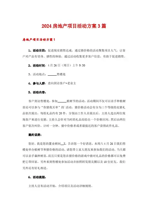 2024房地产项目活动方案3篇