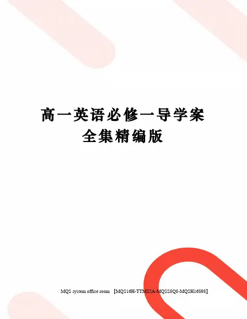 高一英语必修一导学案全集精编版