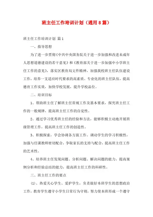 班主任工作培训计划(通用8篇)
