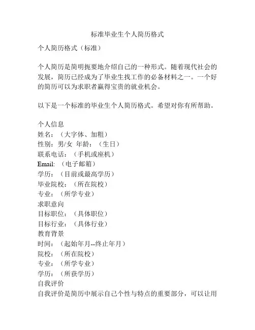 标准毕业生个人简历格式