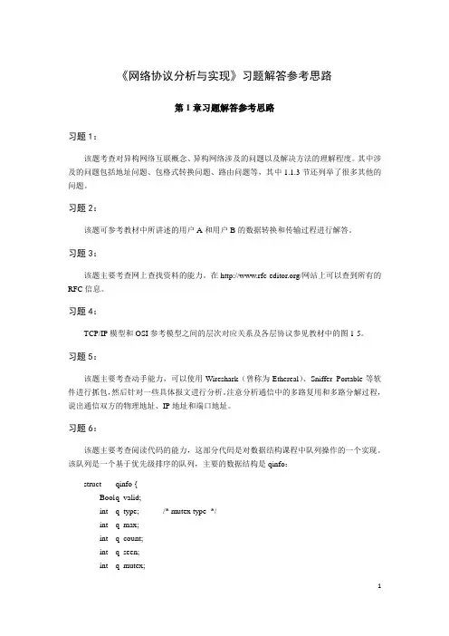 网络协议分析习题解答参考思路