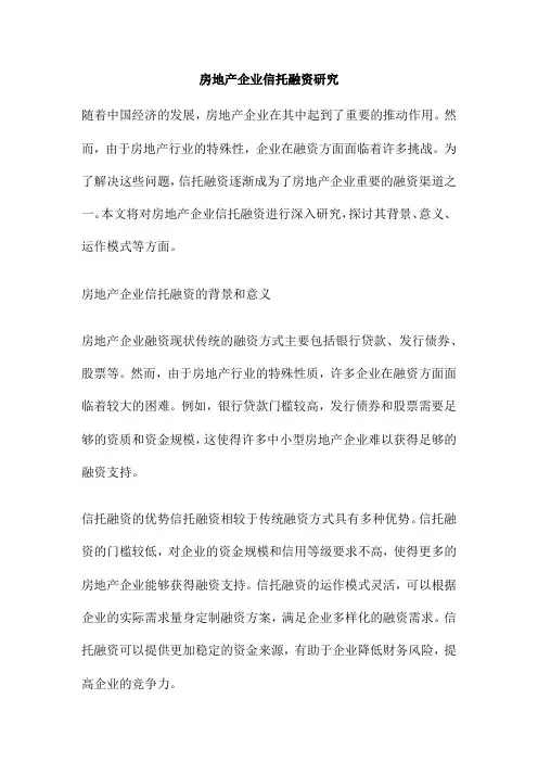 房地产企业信托融资研究