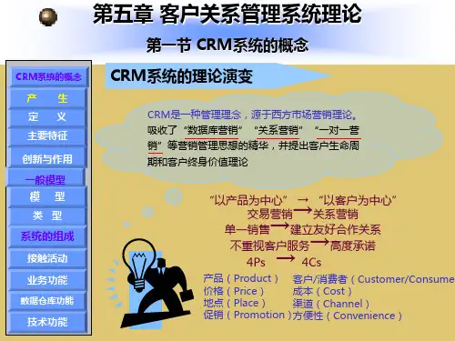 第5章  客户关系管理系统理论 《客户关系管理》PPT课件