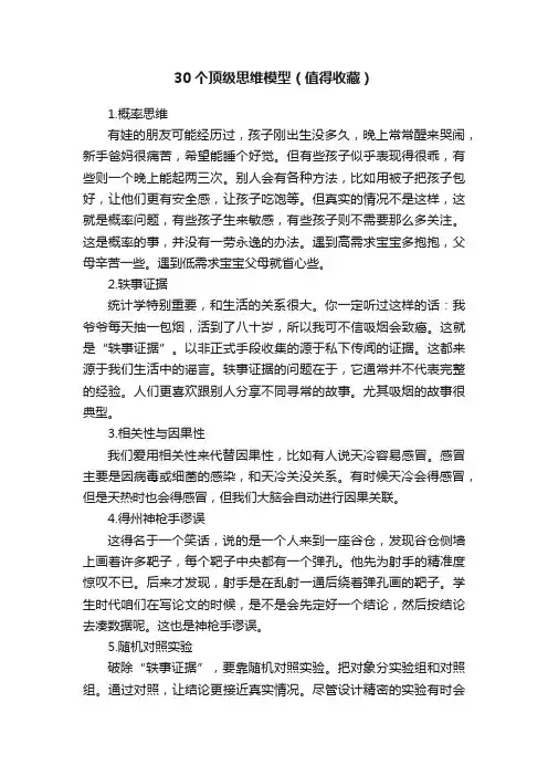 30个顶级思维模型（值得收藏）