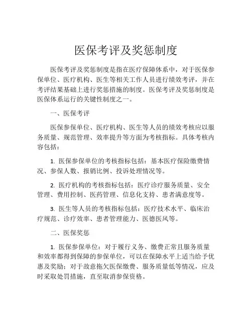 医保考评及奖惩制度