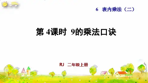 《9的乘法口诀》ppt(人教版)数学小学1