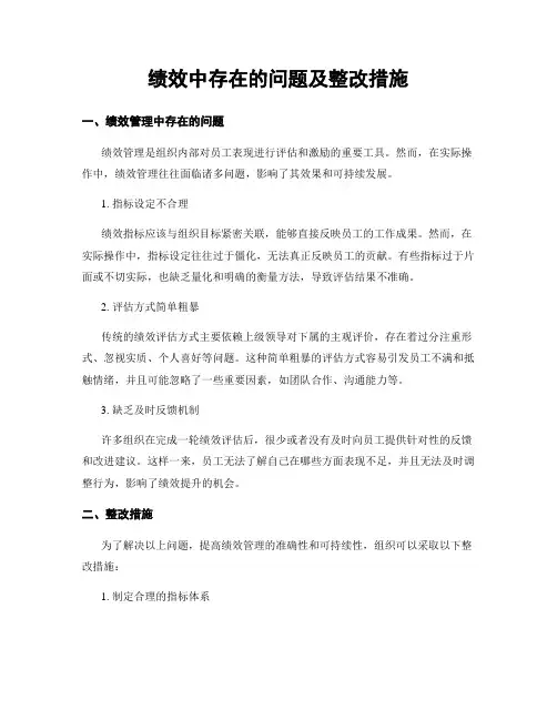 绩效中存在的问题及整改措施