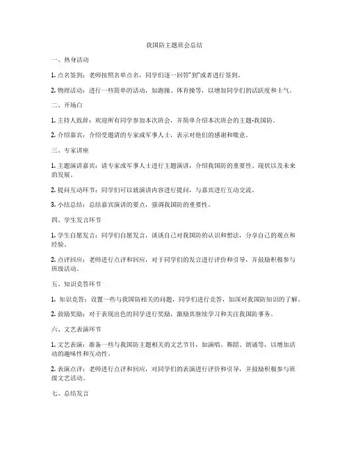 我国防主题班会总结