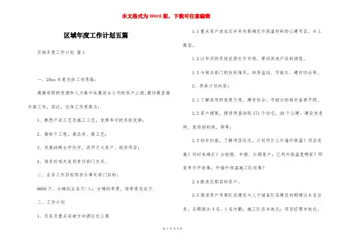 区域年度工作计划五篇