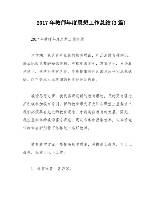 2017年教师年度思想工作总结(3篇)