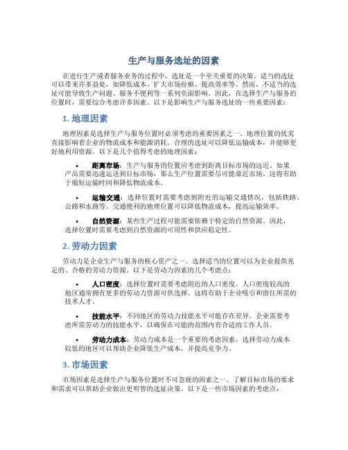 生产与服务选址的因素