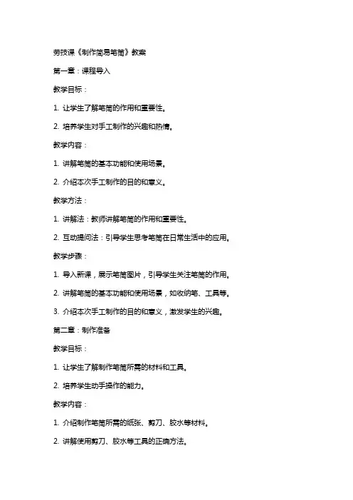 劳技课《制作简易笔筒》教案