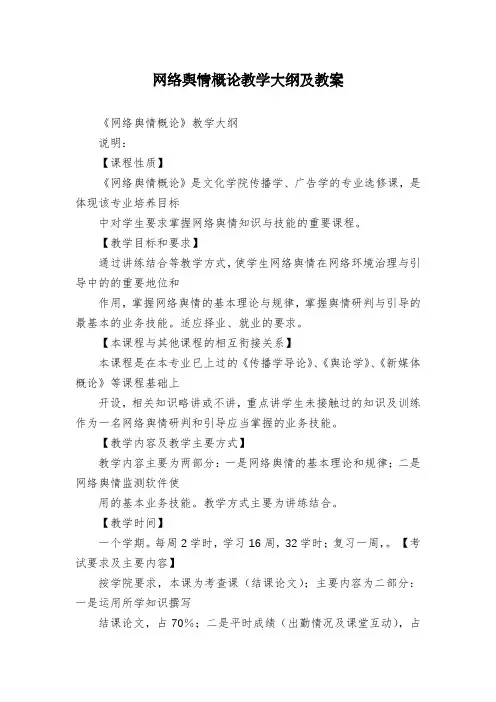 网络舆情概论教学大纲及教案