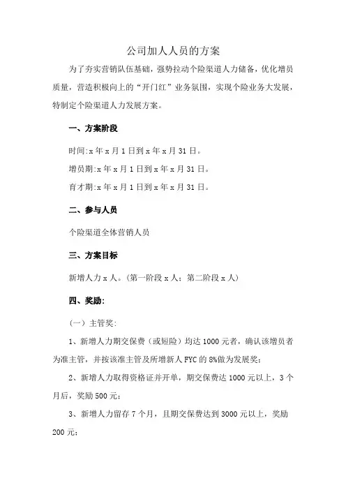 公司加人人员的方案