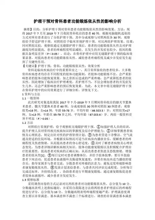 护理干预对骨科患者功能锻炼依从性的影响分析