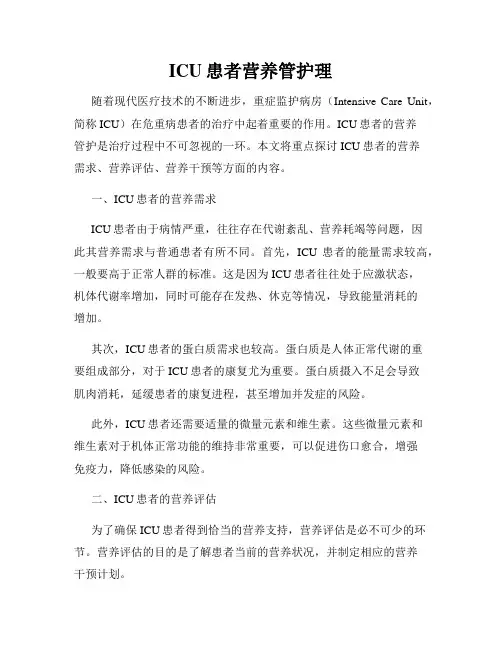 ICU患者营养管护理