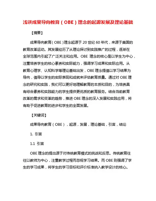 浅谈成果导向教育(OBE)理念的起源发展及理论基础