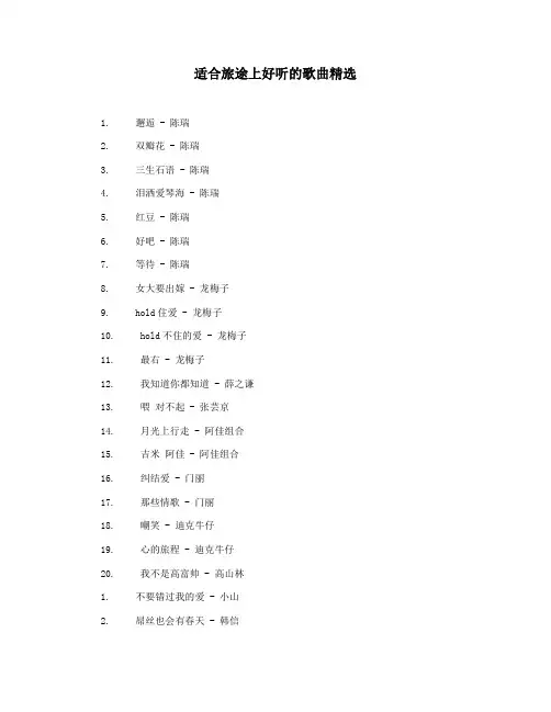 适合旅途上好听的歌曲精选