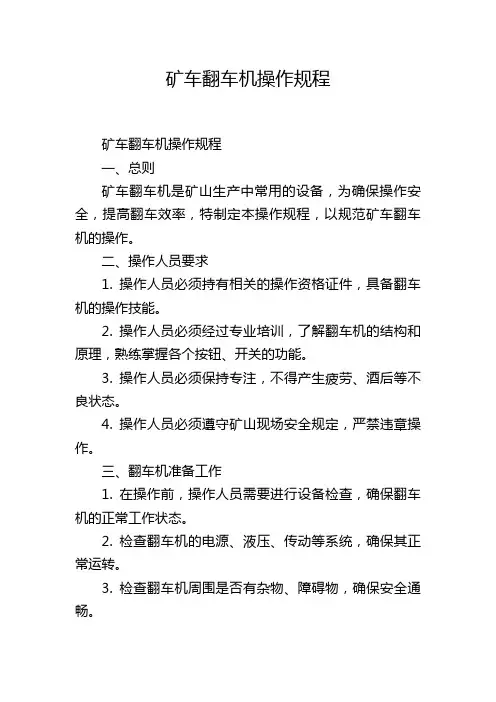 矿车翻车机操作规程