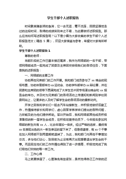 学生干部个人述职报告范文（精选5篇）