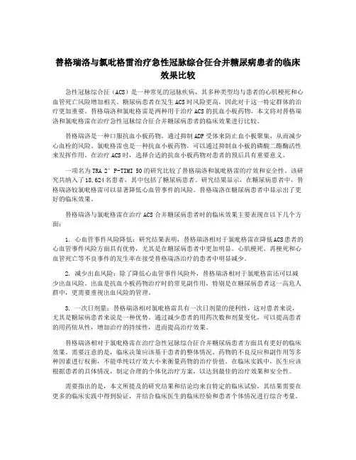 替格瑞洛与氯吡格雷治疗急性冠脉综合征合并糖尿病患者的临床效果比较