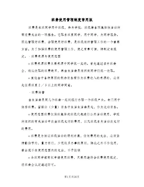 班费使用管理制度常用版(7篇)