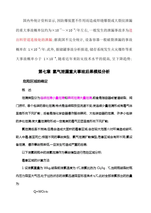 氯气泄漏重大事故后果模拟分析
