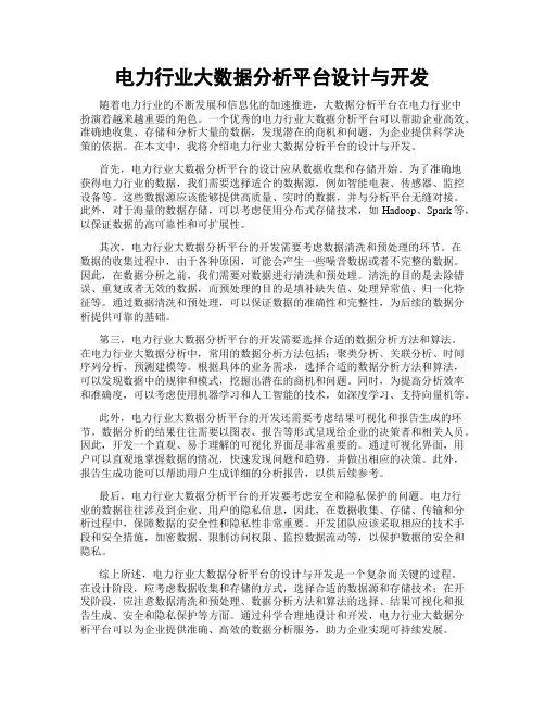 电力行业大数据分析平台设计与开发