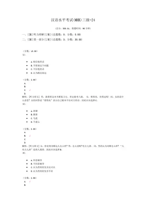 汉语水平考试(MHK)三级-24 