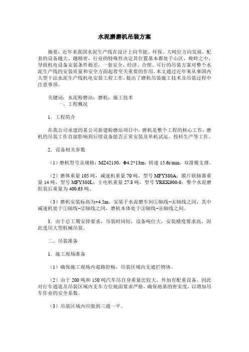 水泥磨磨机吊装方案