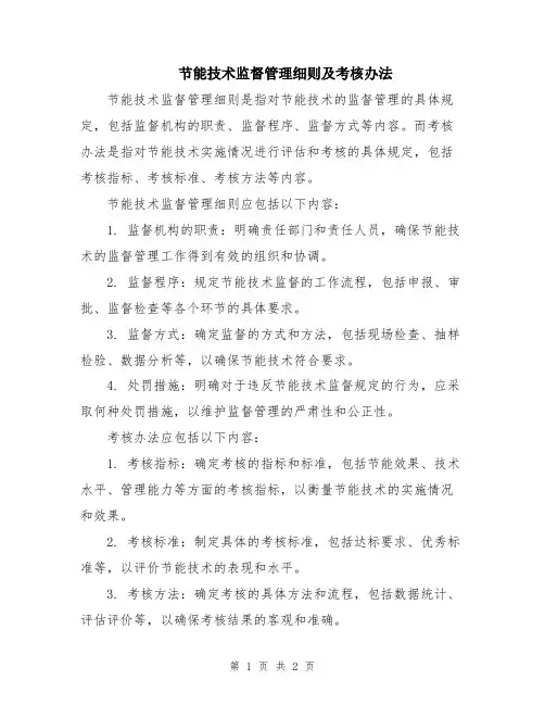 节能技术监督管理细则及考核办法