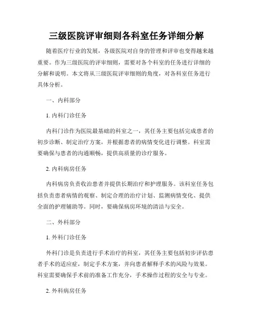 三级医院评审细则各科室任务详细分解