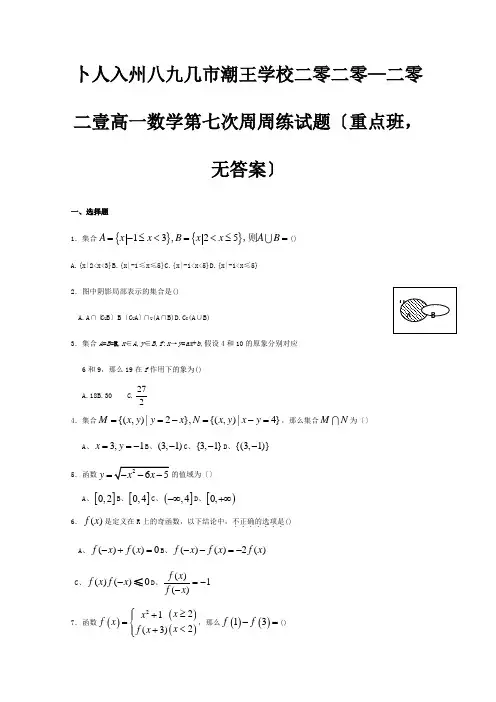 高一数学第七次周周练试题重点班, 试题