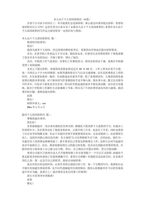 本人由于个人原因辞职信(4篇)