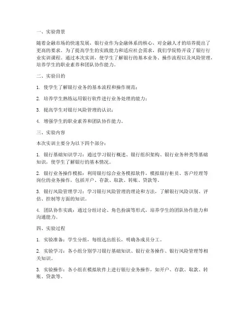 银行行业实训实验报告