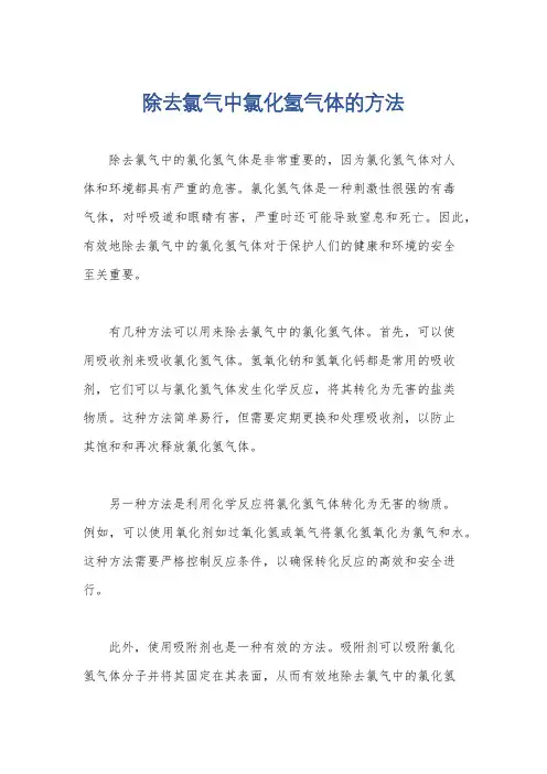 除去氯气中氯化氢气体的方法