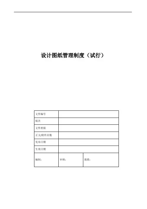 研发部设计图纸管理制度(试行)