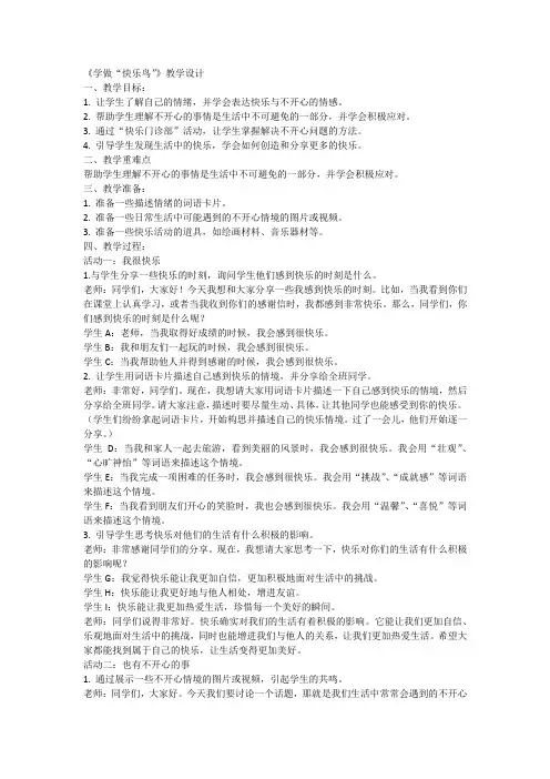 道德与法治二年级下册统编版2《学做“快乐鸟”》教学设计-