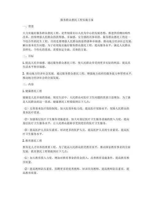 服务群众惠民工程实施方案