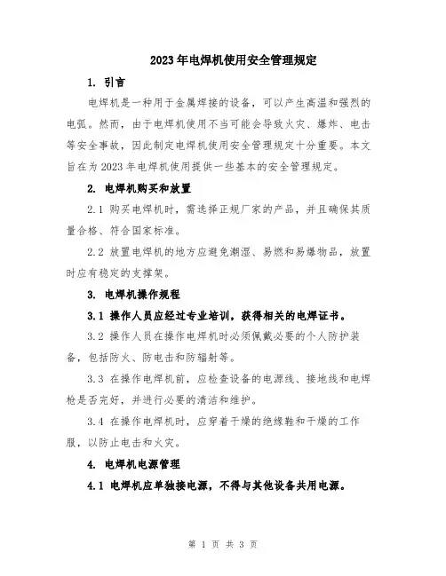 2023年电焊机使用安全管理规定