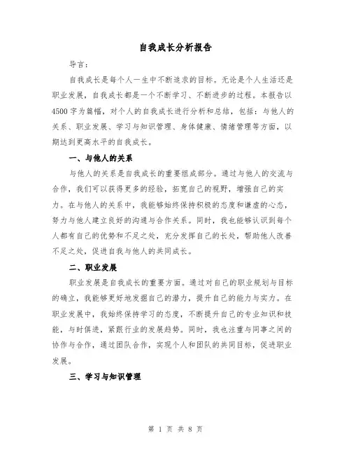 自我成长分析报告（三篇）