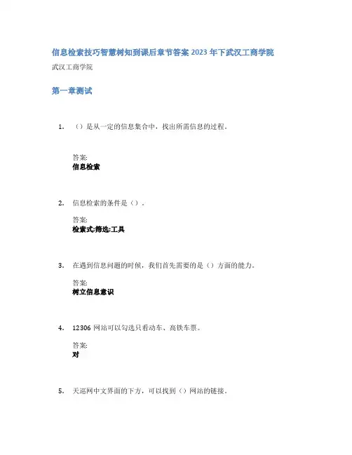 信息检索技巧智慧树知到课后章节答案2023年下武汉工商学院