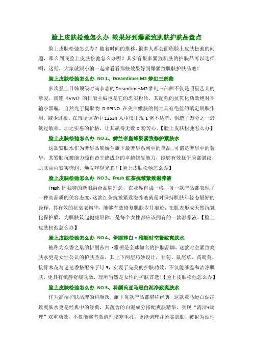 脸上皮肤松弛怎么办 效果好到爆紧致肌肤护肤品盘点