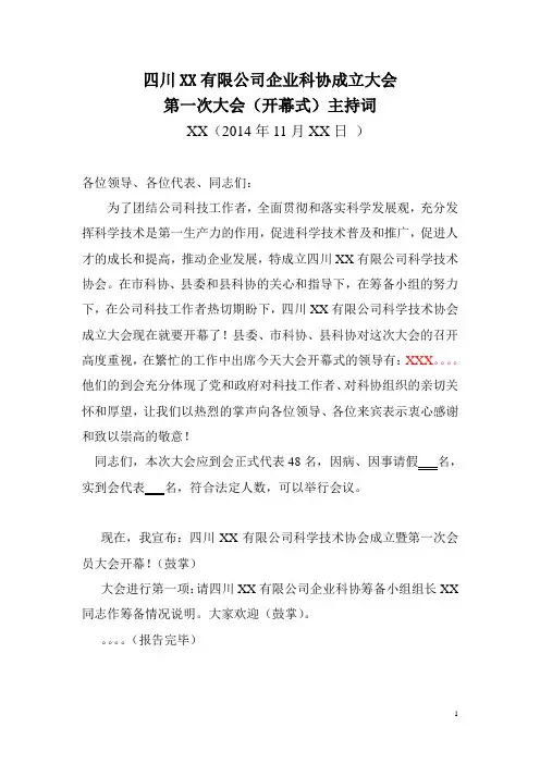 企业科协成立大会开幕式主持词
