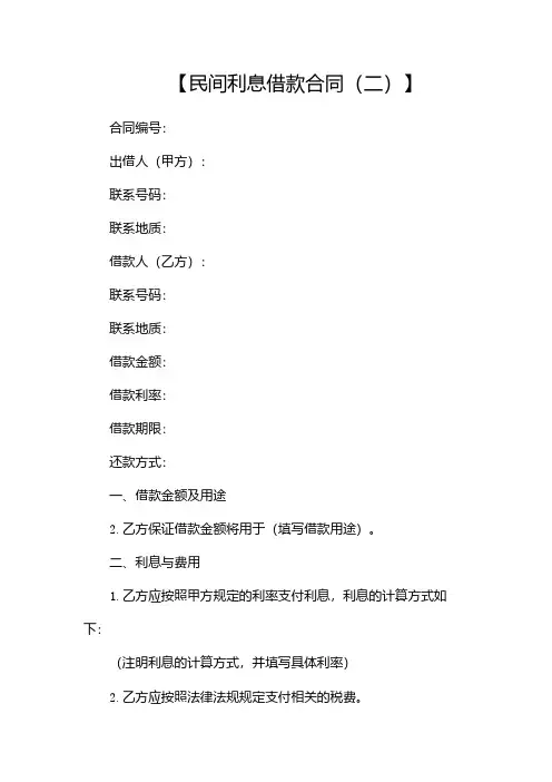 民间利息借款合同