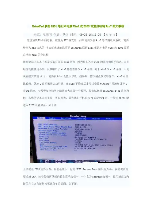 ThinkPad联想E431笔记本电脑Win8改BIOS设置启动装Win7图文教程