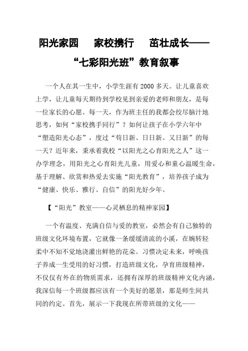 阳光家园家校携行茁壮成长——“七彩阳光班”教育叙事